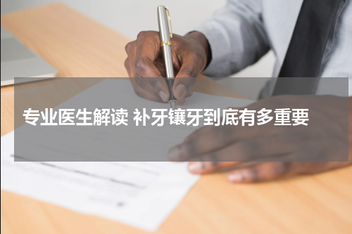  专业医生解读 补牙镶牙到底有多重要