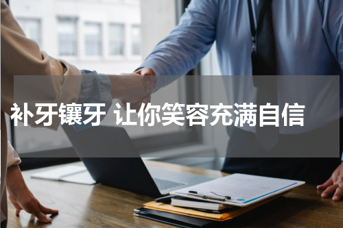  补牙镶牙 让你笑容充满自信
