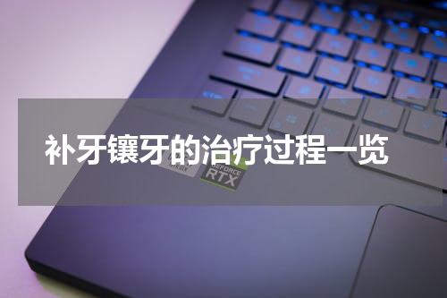  补牙镶牙的治疗过程一览