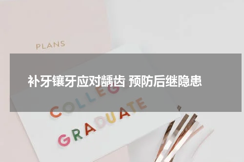  补牙镶牙应对龋齿 预防后继隐患