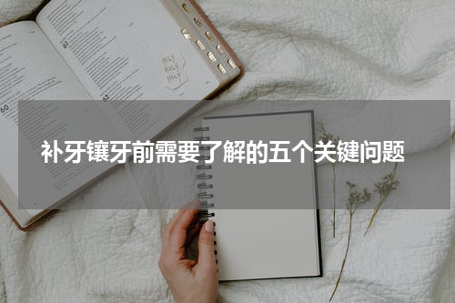  补牙镶牙前需要了解的五个关键问题