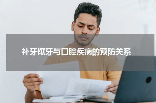  补牙镶牙与口腔疾病的预防关系