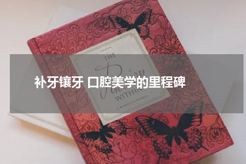  补牙镶牙 口腔美学的里程碑 
