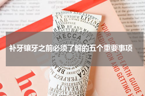  补牙镶牙之前必须了解的五个重要事项