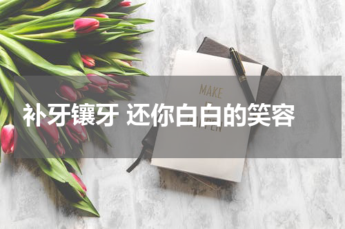  补牙镶牙 还你白白的笑容