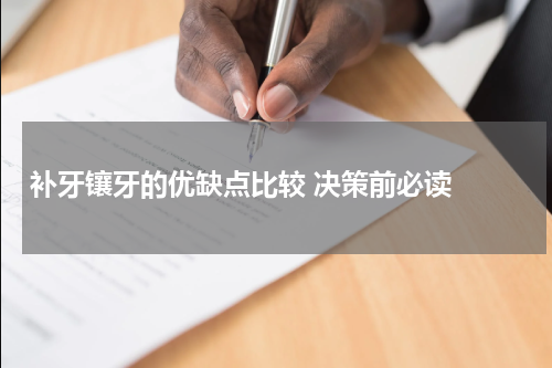   补牙镶牙的优缺点比较 决策前必读 