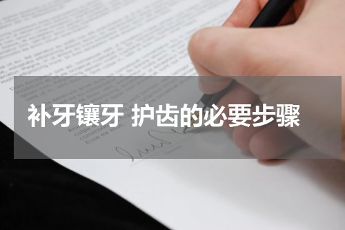 补牙镶牙 护齿的必要步骤
