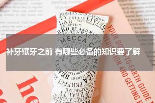  补牙镶牙之前 有哪些必备的知识要了解