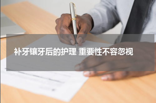  补牙镶牙后的护理 重要性不容忽视