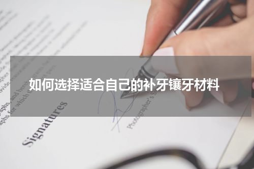  如何选择适合自己的补牙镶牙材料