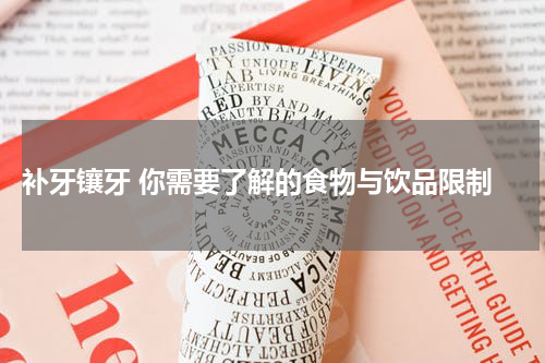  补牙镶牙 你需要了解的食物与饮品限制