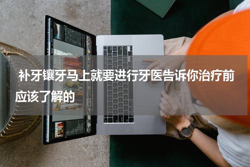  补牙镶牙马上就要进行牙医告诉你治疗前应该了解的