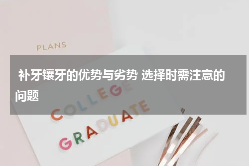  补牙镶牙的优势与劣势 选择时需注意的问题