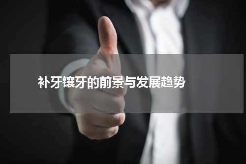   补牙镶牙的前景与发展趋势 