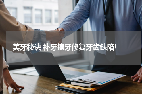  美牙秘诀 补牙镶牙修复牙齿缺陷！