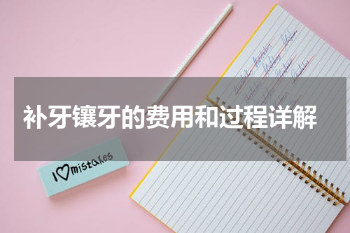  补牙镶牙的费用和过程详解