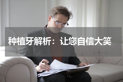  种植牙解析：让您自信大笑