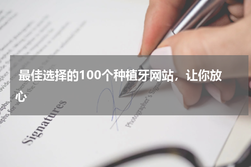  最佳选择的100个种植牙网站，让你放心