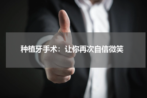  种植牙手术：让你再次自信微笑