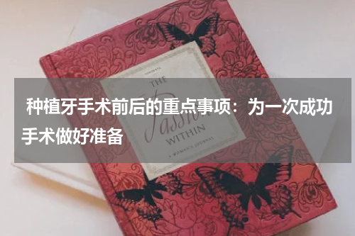  种植牙手术前后的重点事项：为一次成功手术做好准备
