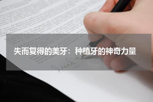  失而复得的美牙：种植牙的神奇力量