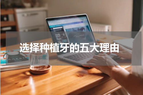  选择种植牙的五大理由