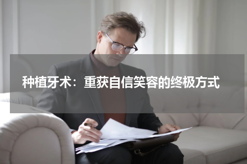  种植牙术：重获自信笑容的终极方式