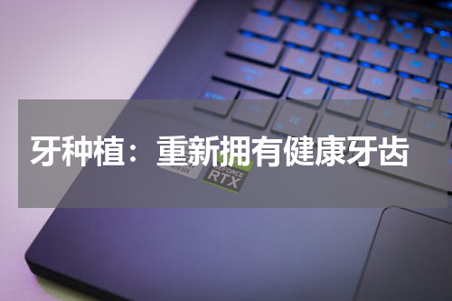  牙种植：重新拥有健康牙齿