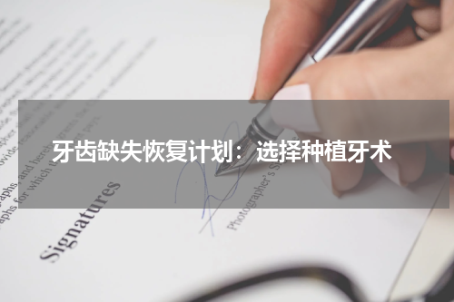  牙齿缺失恢复计划：选择种植牙术