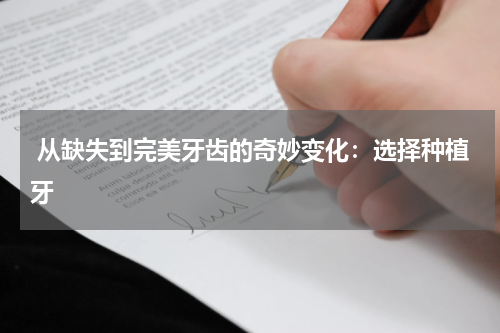  从缺失到完美牙齿的奇妙变化：选择种植牙