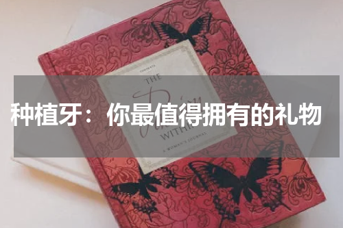  种植牙：你最值得拥有的礼物