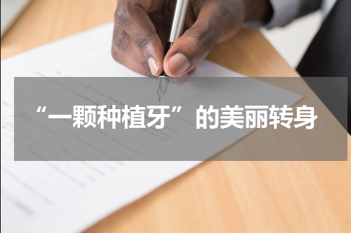  “一颗种植牙”的美丽转身