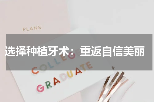  选择种植牙术：重返自信美丽