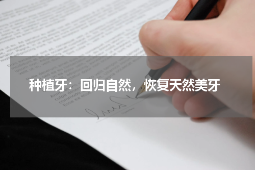  种植牙：回归自然，恢复天然美牙