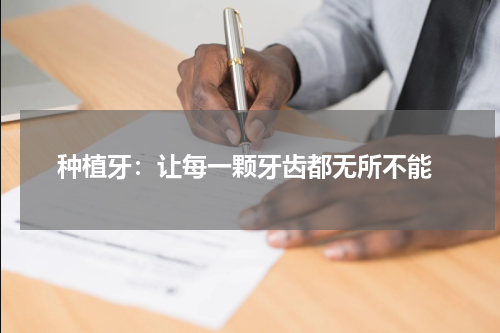  种植牙：让每一颗牙齿都无所不能