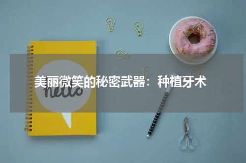  美丽微笑的秘密武器：种植牙术