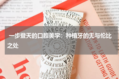  一步登天的口腔美学：种植牙的无与伦比之处