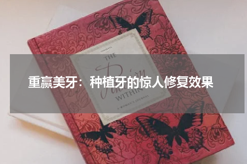  重赢美牙：种植牙的惊人修复效果