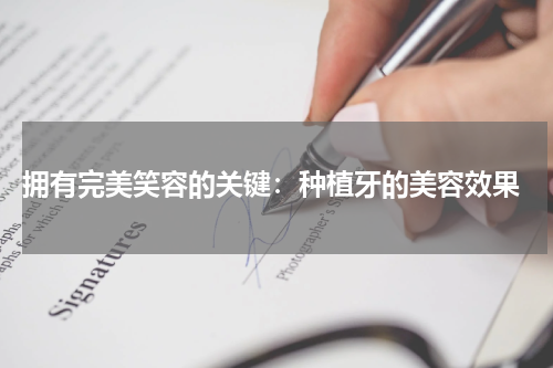  拥有完美笑容的关键：种植牙的美容效果