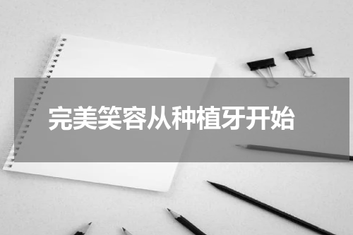  完美笑容从种植牙开始