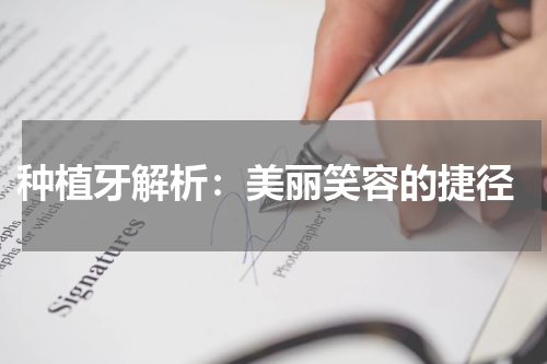  种植牙解析：美丽笑容的捷径