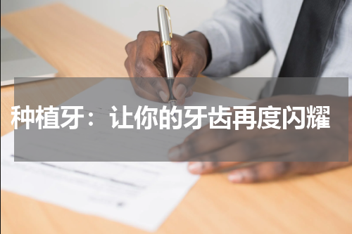  种植牙：让你的牙齿再度闪耀