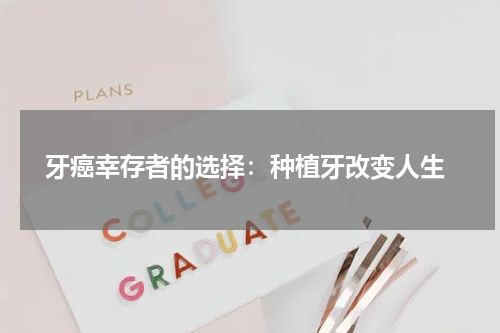  牙癌幸存者的选择：种植牙改变人生