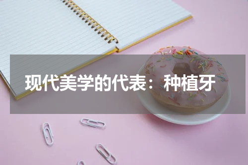  现代美学的代表：种植牙