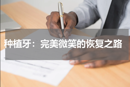  种植牙：完美微笑的恢复之路
