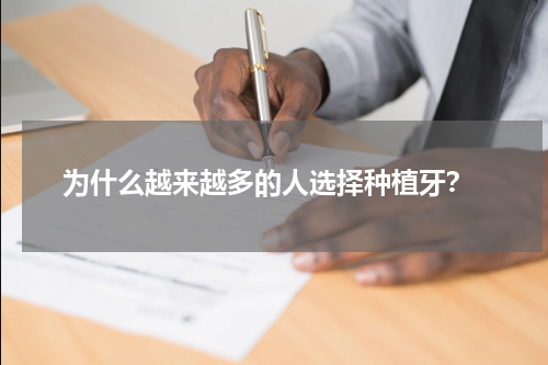  为什么越来越多的人选择种植牙？