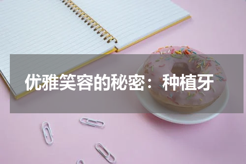  优雅笑容的秘密：种植牙