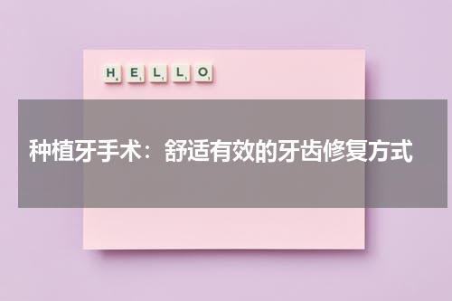  种植牙手术：舒适有效的牙齿修复方式