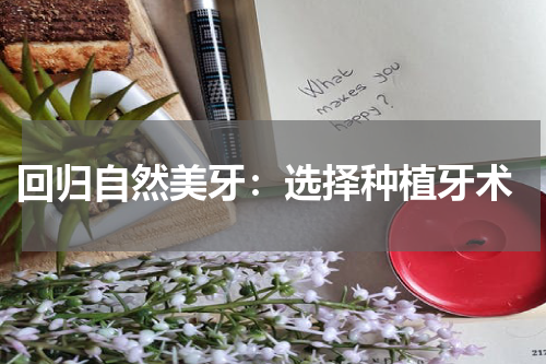  回归自然美牙：选择种植牙术