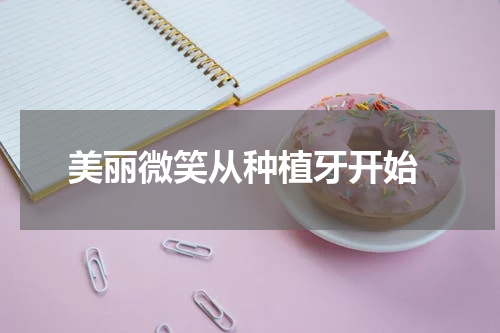  美丽微笑从种植牙开始